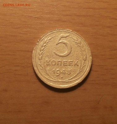 5 копеек 1945 до 12 июня блиц - 5 коп 1945 1 1