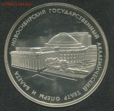 3 рубля 2005 "Новосибирский театр" до 08.06.2016 - img224