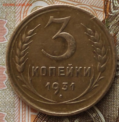3 копейки 1931 года - IMG_1009.JPG
