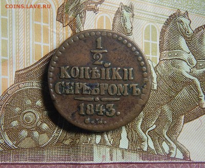 2 копейки 1843 СМ буква М перевернута? - DSCN2936