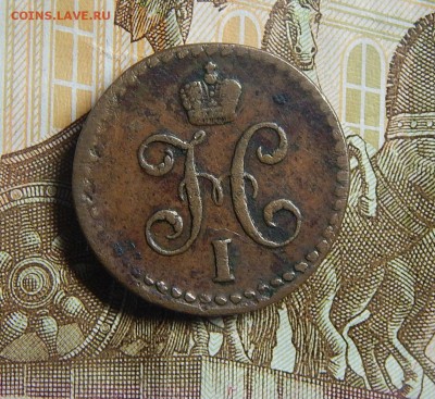 2 копейки 1843 СМ буква М перевернута? - DSCN2937