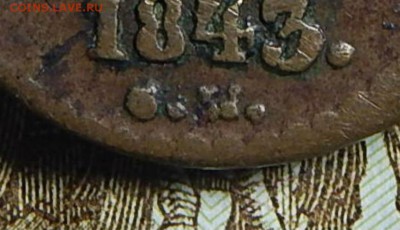 2 копейки 1843 СМ буква М перевернута? - уууу