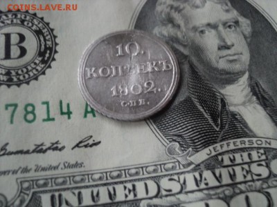 10 копеек 1802 СПБ АИ редкие  ок. 12.06.16  23-00 мск - DSC01552[1].JPG