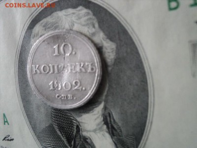 10 копеек 1802 СПБ АИ редкие  ок. 12.06.16  23-00 мск - DSC01553[1].JPG