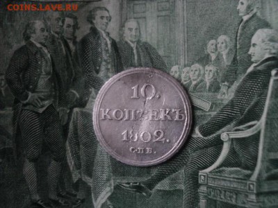 10 копеек 1802 СПБ АИ редкие  ок. 12.06.16  23-00 мск - DSC01560[1].JPG