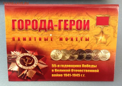 Альбом для монет "Города-Герои". Фикс	! Распродажа!!! - image-12-05-15-12-05