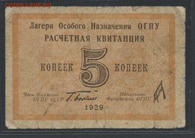 5 копеек 1929г. -ОГПУ (Бокий) - КОРОТКИЙ до 08.06 -22.00 - img740-1