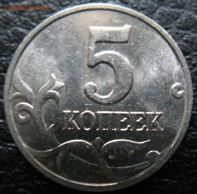 5 копеек 2002 мМ двойная монограмма. Оценка - IMG_0159.JPG