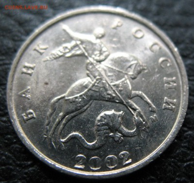 5 копеек 2002 мМ двойная монограмма. Оценка - IMG_0163.JPG