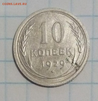 10 копеек 1929г определение - 10коп1929г (2).JPG