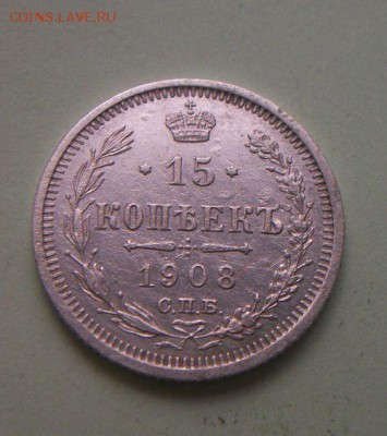 15 копеек 1908 до 9.06.2016 до 22.00 по Москве - 011.JPG
