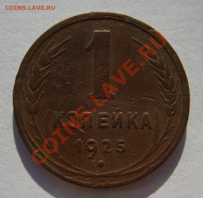 1 коп. 1925 г. до 17.11.10 в 22:00 по Москве - S8302793.JPG