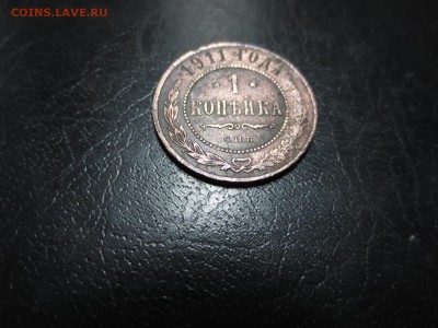 1 копейка 1911г.,до 12.06.в 23.00 - IMG_2450[1].JPG