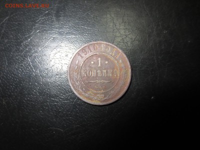 1 копейка 1910г.,до 12.06.в 22.30 - IMG_2462[1].JPG