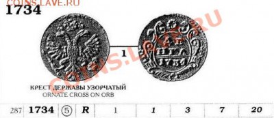 Денга 1734г (перечекан) Предпродажная оценка. - 1734.JPG