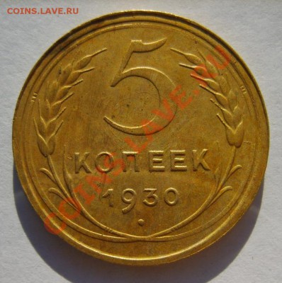 5 коп. 1930,36,51 г. до 17.11.10 в 22:00 по Москве - S8302795.JPG