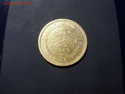 5 рублей 1859 СПБ ПФ. Предпродажная. - SDC11487_новый размер.JPG