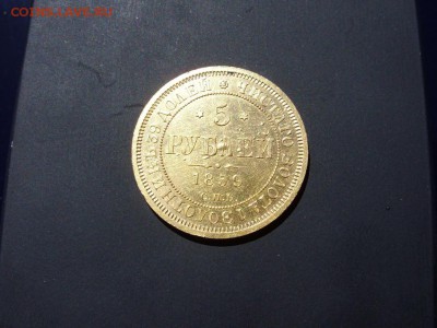 5 рублей 1859 СПБ ПФ. Предпродажная. - SDC11485_новый размер.JPG