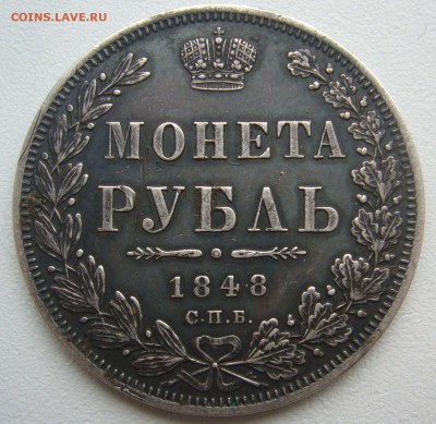 1 рубль 1848 г на оценку - P1340665.JPG
