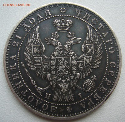1 рубль 1848 г на оценку - P1340668.JPG