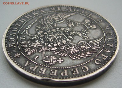 1 рубль 1848 г на оценку - P1340670.JPG