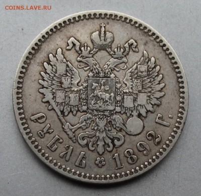 Рубль 1892 год.Короткий - IMG_9811.JPG