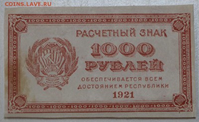 1000 руб. 1921 г. * ВЗ Теневые Звёзды  *** 9,06,16 в 22,00 - 6,06 003
