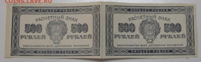 сцепка 2 боны 500 руб. 1921 г. ВЗ Звёзды *** 9,06,16 в 22,00 - 6,06 005