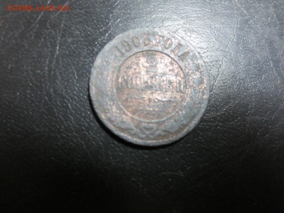 2 копейки 1903г.,до 12.06.в 22.30 - IMG_2475[1].JPG