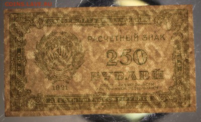 250 руб. 1921 г. ВЗ Цифры *****  9,06,16 в 22,00 - 6,06 012