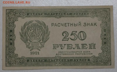 250 руб. 1921 г. ВЗ Цифры *****  9,06,16 в 22,00 - 6,06 007