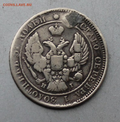 25 копеек 1839 год,Реставрированные. - IMG_9840.JPG