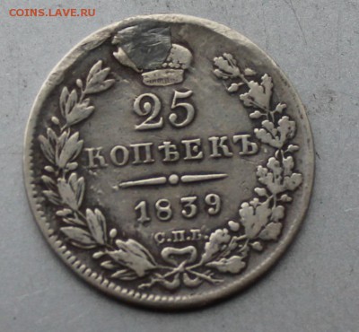 25 копеек 1839 год,Реставрированные. - IMG_9839.JPG
