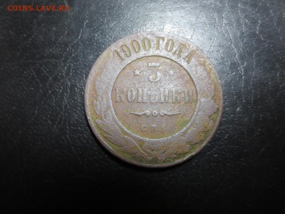 3 копейки 1900г.,до 12.06.в 22.30 - IMG_2477[1].JPG
