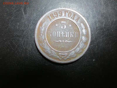 3 копейки 1899г.,до 12.06.в 22.30 - IMG_2479[1].JPG