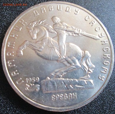 5 рублей 1991г Сасунский UNC (с рубля) До 23.00Мск 09.06.16г - IMG_2939.JPG