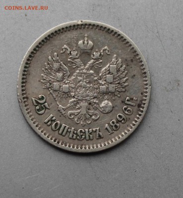 25 копеек 1896 год.Короткий. - IMG_9860.JPG