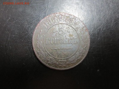 5 копеек 1868г.,до 12.06.в 22.30 - IMG_2483[1].JPG