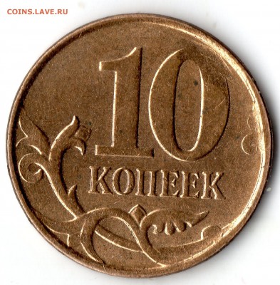 10 коп 2013г. Брак - img280