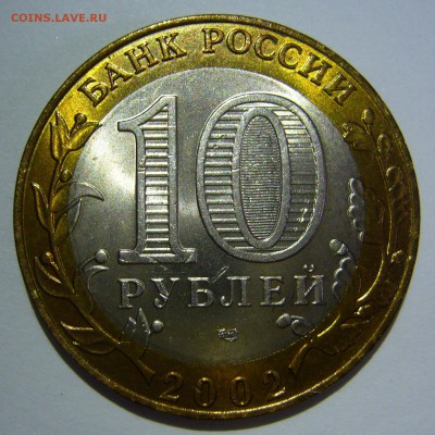 10 рублей БИМ 2002 Мин. Финансов UNC до 10.06.2016 в 22:00 - P1220652.JPG