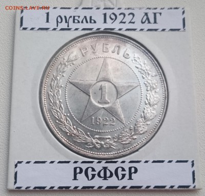 1 рубль 1922 АГ и ПЛ Оригиналы - DSC_1919.JPG