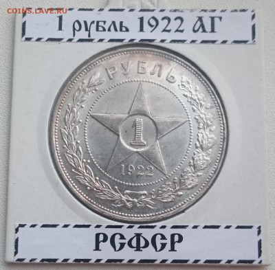 1 рубль 1922 АГ и ПЛ Оригиналы - DSC_1920.JPG