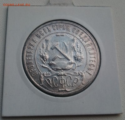 1 рубль 1922 АГ и ПЛ Оригиналы - DSC_1924.JPG