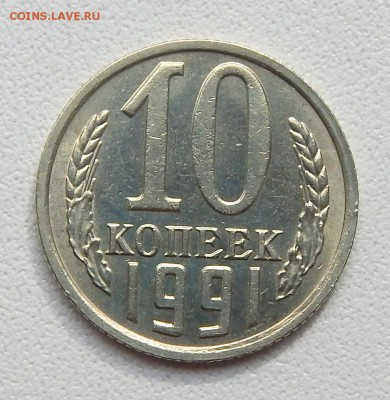 10 КОПЕЕК 1991 БЕЗ БУКВЫ до 8.06.16 - DSCN4197.JPG