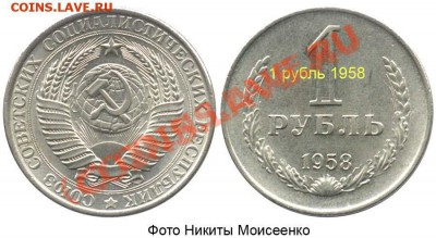 Монеты 1958 года. Фото. - 1-58