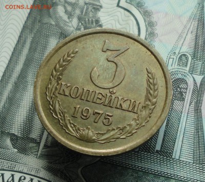3 копейки 1975 года в коллекцию. До 7.06.16. - DSC05346.JPG
