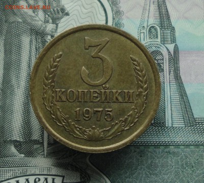 3 копейки 1975 года в коллекцию. До 7.06.16. - DSC05343.JPG