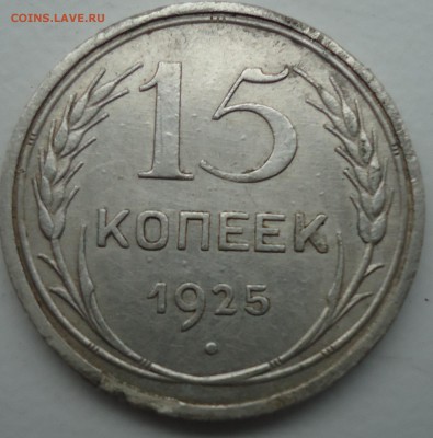 15 копеек 1925 г - DSC01868.JPG