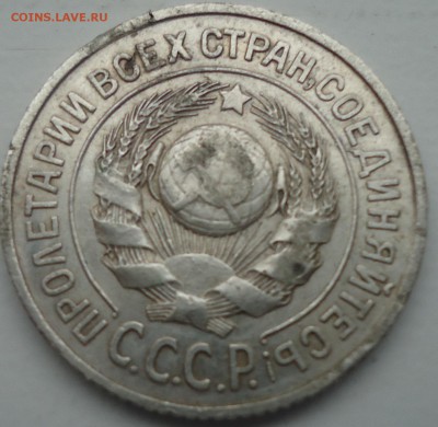 15 копеек 1925 г - DSC01877.JPG