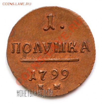 Оцените  Полушка 1800 год - 1799-28-2